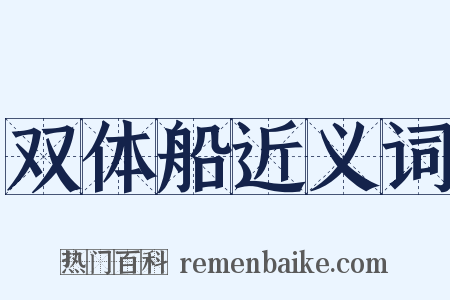双体船近义词是什么意思的图片